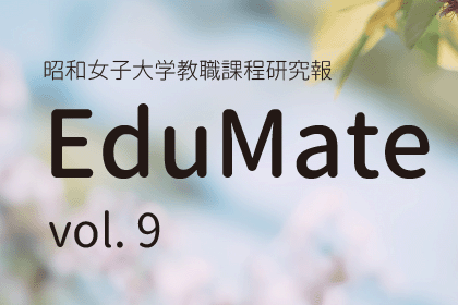 EduMate vol.9　紹介用タイトル画像